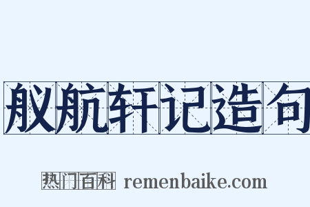 舣航轩记造句是什么意思的图片